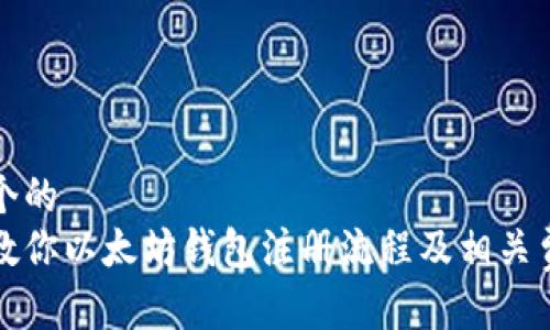 思考一个的
一步步教你以太坊钱包注册流程及相关费用揭秘