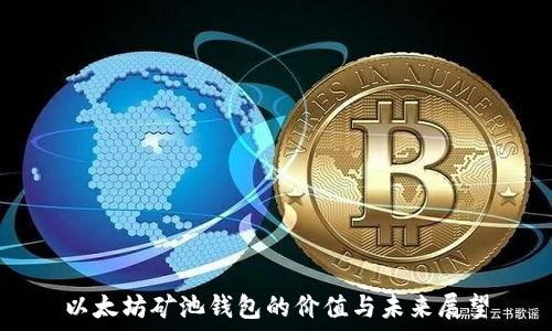 以太坊矿池钱包的价值与未来展望