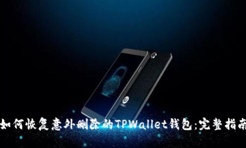 如何恢复意外删除的TPWallet钱包：完整指南