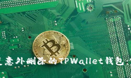 如何恢复意外删除的TPWallet钱包：完整指南