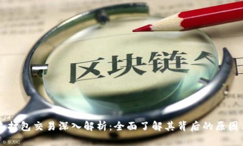 TPWallet未打包交易深入解析：全面了解其背后的原因与解决方案