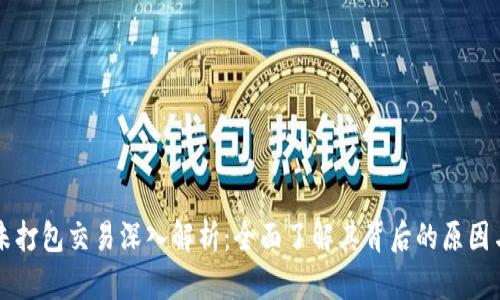 TPWallet未打包交易深入解析：全面了解其背后的原因与解决方案