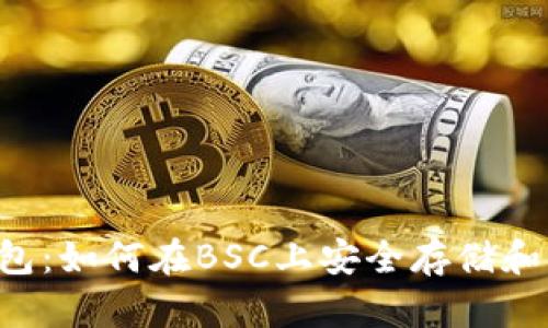 玩转TP钱包:如何在BSC上安全存储和交易USDT