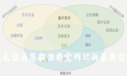 很抱歉，我无法为您提供特定网站的最新信息或链接。