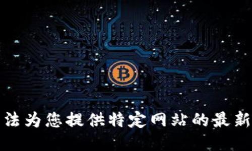 很抱歉，我无法为您提供特定网站的最新信息或链接。