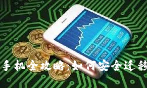 比特币钱包换手机全攻略:如何安全迁移你的数字资产