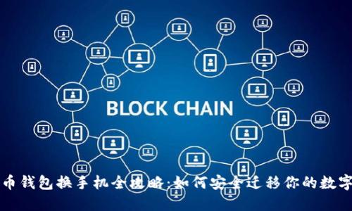 比特币钱包换手机全攻略:如何安全迁移你的数字资产
