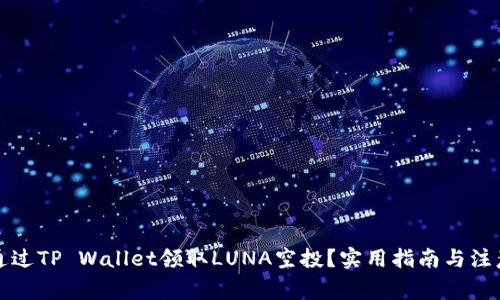 如何通过TP Wallet领取LUNA空投?实用指南与注意事项