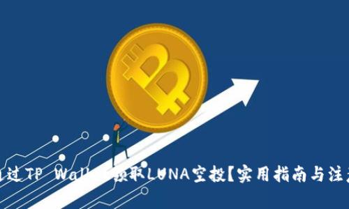 如何通过TP Wallet领取LUNA空投?实用指南与注意事项