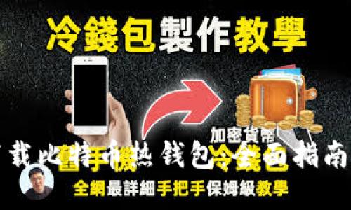 如何安全下载比特币热钱包:全面指南与最佳实践