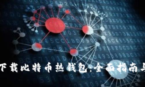 如何安全下载比特币热钱包:全面指南与最佳实践