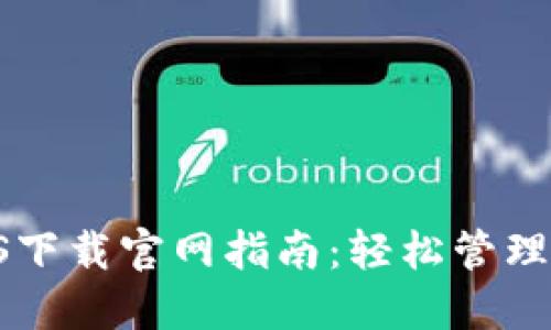 TPWallet iOS下载官网指南：轻松管理您的数字资产