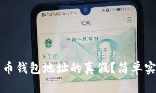 如何辨别比特币钱包地址的真假?简单实用的方法解析