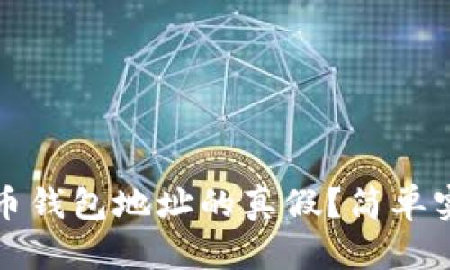 如何辨别比特币钱包地址的真假?简单实用的方法解析