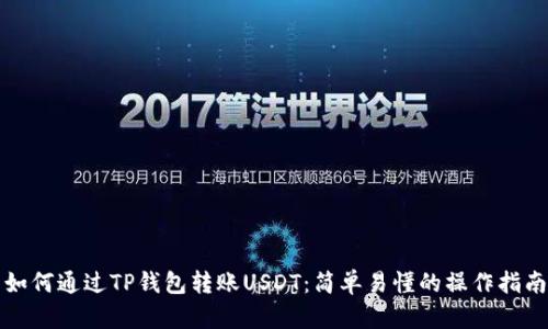 如何通过TP钱包转账USDT：简单易懂的操作指南