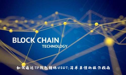如何通过TP钱包转账USDT：简单易懂的操作指南