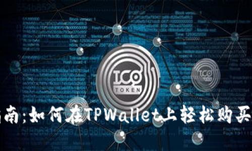 : 新手指南:如何在TPWallet上轻松购买数字货币