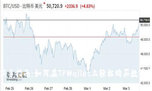 : 新手指南:如何在TPWallet上轻松购买数字货币