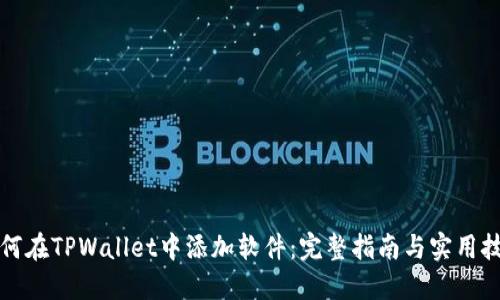 如何在TPWallet中添加软件:完整指南与实用技巧