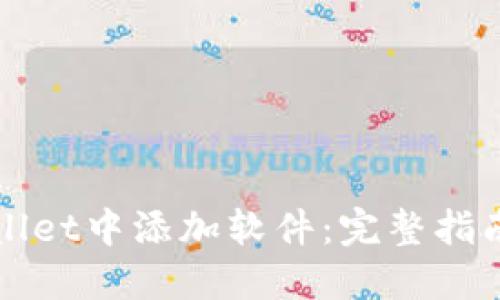 如何在TPWallet中添加软件:完整指南与实用技巧