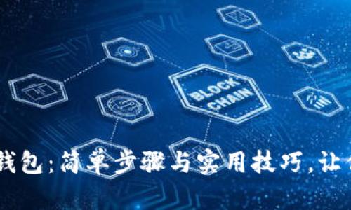 如何下载OPPO钱包:简单步骤与实用技巧,让你的支付更顺畅