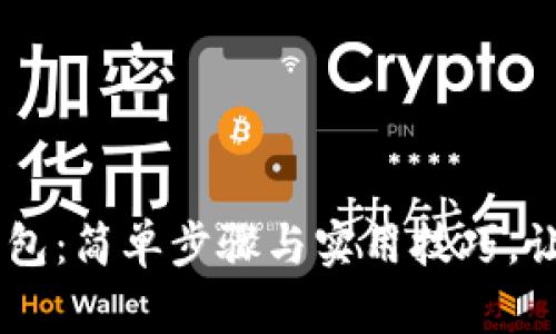 如何下载OPPO钱包:简单步骤与实用技巧,让你的支付更顺畅