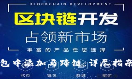 如何在TP钱包中添加马蹄链:详尽指南与注意事项