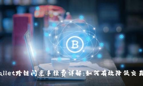 TPWallet跨链闪兑手续费详解:如何有效降低交易成本