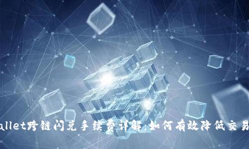TPWallet跨链闪兑手续费详解:如何有效降低交易成本