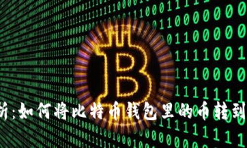全面解析：如何将比特币钱包里的币转到交易所？