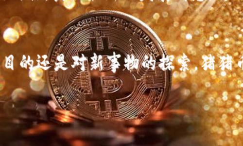 如何在TPWallet中轻松购买猪猪币：新手指南与实用技巧
TPWallet, 猪猪币, 加密货币, 钱包购买, 数字资产/guanjianci

引言
如今，加密货币市场发展迅速，各种新兴的数字资产不断涌现。其中，猪猪币因其有趣的名字和强大的社区支持，吸引了不少投资者的关注。如果你是一名新手，并想知道如何在TPWallet中购买猪猪币，那你来对地方了！本文将为你提供一个详细的指南，帮助你顺利完成购买过程。

什么是TPWallet？
TPWallet是一款多功能数字钱包，旨在为用户提供安全、便捷的加密货币管理服务。它支持多种主流币种，用户可以通过TPWallet进行存储、转账以及交易。由于其用户友好的界面和强大的功能，TPWallet在加密货币爱好者中逐渐获得了良好的口碑。

准备工作：了解猪猪币
在购买猪猪币之前，首先要了解这一数字资产的基本信息。猪猪币（PiggyCoin）是一种基于区块链技术的加密货币，旨在为用户提供快速且低成本的交易体验。它的价值部分来源于社区的支持和参与。因此，在投资猪猪币之前，一定要对其市场动态、技术背景和未来发展有一定的了解。

注册TPWallet账户
要在TPWallet中购买猪猪币，第一步是注册一个TPWallet账户。这个过程相对简单，你只需下载TPWallet的官方应用，点击“注册”按钮，按照提示输入所需的个人信息，包括电子邮件地址和密码。随后，确认电子邮件以激活账户。在这一步，确保你的密码足够复杂，以保障账户的安全。

实名认证与安全设置
注册完成后，为了提高账户的安全性，建议进行实名认证。这通常要求你提供一些身份信息或上传身份证明文件，以确保你的账户安全。此外，TPWallet还支持双重认证（2FA），开启此功能可以增加账户的安全层级，防止未授权访问。

为账户充值
在购买猪猪币之前，你需要为TPWallet账户充值。你可以通过多种方式实现充值，比如银行转账、信用卡或其他加密货币的转入。在钱包界面中找到“充值”选项，选择适合你的充值方式并按照系统提示完成操作。

如何查找猪猪币交易对
成功充值后，你可以开始查找猪猪币。当然，首先需要确认TPWallet是否支持猪猪币的交易。打开TPWallet，前往“市场”或“交易”板块，搜索“猪猪币”或者其相应的交易对，例如“猪猪币/USDT”。如果找不到，可能是因为该币种尚未上线，你可以尝试在其他交易平台上进行购买。

购买猪猪币的步骤
当你找到猪猪币的交易对后，点击进入交易界面。在这个界面中，你会看到一些基本信息，比如价格走势图、购买历史和当前市场深度。在“购买”栏目中，输入你想要购买的猪猪币数量，以及你愿意接受的价格（如果你想以限价单的方式购买）。确定无误后，点击“提交订单”。

订单管理与确认
订单提交后，你可以在账户的“资产”或者“交易记录”中查看订单状态。如果你的订单有 matching buyer 或者 seller，系统会自动完成交易。在交易完成后，你就可以在你的TPWallet中看到相应的猪猪币余额了。但记得，任何交易都会有一定的手续费，提前了解相关费用会让你在交易中更加明智。

如何安全存储猪猪币
购买猪猪币后，安全存储逐渐成了你必须关注的问题。TPWallet提供了一些安全设置，比如冷钱包、热钱包的选择。通过将大部分资产放在冷钱包中，可以有效降低黑客攻击的风险。另外，定期更新密码和双重认证也能进一步增加你的账户安全。

关注市场动态与情报
投资猪猪币并不只是简单的买入和持有，同时也需要时刻关注市场动态和相关资讯。定期浏览加密货币新闻网站和猪猪币的官方社交媒体，获取最新的发展消息，可以帮助你做出更加明智的投资决策。如果你愿意，还可以参与到猪猪币的社区讨论中去，与其他投资者交流心得。

总结与展望
在TPWallet上购买猪猪币的过程虽然看似复杂，但掌握了基本的步骤后，便会发现这一过程其实是相对简单的。无论你是出于投资的目的还是对新事物的探索，猪猪币都值得你去了解和尝试。不过，请始终记住，加密货币市场波动性大，投资需谨慎，充分了解风险后再做决定。

希望这篇指南能够帮助你顺利购买猪猪币，让你在数字资产的世界中找到属于自己的位置。祝你投资顺利，财源广进！