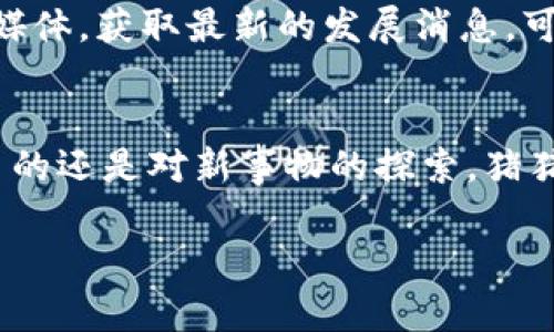 如何在TPWallet中轻松购买猪猪币：新手指南与实用技巧
TPWallet, 猪猪币, 加密货币, 钱包购买, 数字资产/guanjianci

引言
如今，加密货币市场发展迅速，各种新兴的数字资产不断涌现。其中，猪猪币因其有趣的名字和强大的社区支持，吸引了不少投资者的关注。如果你是一名新手，并想知道如何在TPWallet中购买猪猪币，那你来对地方了！本文将为你提供一个详细的指南，帮助你顺利完成购买过程。

什么是TPWallet？
TPWallet是一款多功能数字钱包，旨在为用户提供安全、便捷的加密货币管理服务。它支持多种主流币种，用户可以通过TPWallet进行存储、转账以及交易。由于其用户友好的界面和强大的功能，TPWallet在加密货币爱好者中逐渐获得了良好的口碑。

准备工作：了解猪猪币
在购买猪猪币之前，首先要了解这一数字资产的基本信息。猪猪币（PiggyCoin）是一种基于区块链技术的加密货币，旨在为用户提供快速且低成本的交易体验。它的价值部分来源于社区的支持和参与。因此，在投资猪猪币之前，一定要对其市场动态、技术背景和未来发展有一定的了解。

注册TPWallet账户
要在TPWallet中购买猪猪币，第一步是注册一个TPWallet账户。这个过程相对简单，你只需下载TPWallet的官方应用，点击“注册”按钮，按照提示输入所需的个人信息，包括电子邮件地址和密码。随后，确认电子邮件以激活账户。在这一步，确保你的密码足够复杂，以保障账户的安全。

实名认证与安全设置
注册完成后，为了提高账户的安全性，建议进行实名认证。这通常要求你提供一些身份信息或上传身份证明文件，以确保你的账户安全。此外，TPWallet还支持双重认证（2FA），开启此功能可以增加账户的安全层级，防止未授权访问。

为账户充值
在购买猪猪币之前，你需要为TPWallet账户充值。你可以通过多种方式实现充值，比如银行转账、信用卡或其他加密货币的转入。在钱包界面中找到“充值”选项，选择适合你的充值方式并按照系统提示完成操作。

如何查找猪猪币交易对
成功充值后，你可以开始查找猪猪币。当然，首先需要确认TPWallet是否支持猪猪币的交易。打开TPWallet，前往“市场”或“交易”板块，搜索“猪猪币”或者其相应的交易对，例如“猪猪币/USDT”。如果找不到，可能是因为该币种尚未上线，你可以尝试在其他交易平台上进行购买。

购买猪猪币的步骤
当你找到猪猪币的交易对后，点击进入交易界面。在这个界面中，你会看到一些基本信息，比如价格走势图、购买历史和当前市场深度。在“购买”栏目中，输入你想要购买的猪猪币数量，以及你愿意接受的价格（如果你想以限价单的方式购买）。确定无误后，点击“提交订单”。

订单管理与确认
订单提交后，你可以在账户的“资产”或者“交易记录”中查看订单状态。如果你的订单有 matching buyer 或者 seller，系统会自动完成交易。在交易完成后，你就可以在你的TPWallet中看到相应的猪猪币余额了。但记得，任何交易都会有一定的手续费，提前了解相关费用会让你在交易中更加明智。

如何安全存储猪猪币
购买猪猪币后，安全存储逐渐成了你必须关注的问题。TPWallet提供了一些安全设置，比如冷钱包、热钱包的选择。通过将大部分资产放在冷钱包中，可以有效降低黑客攻击的风险。另外，定期更新密码和双重认证也能进一步增加你的账户安全。

关注市场动态与情报
投资猪猪币并不只是简单的买入和持有，同时也需要时刻关注市场动态和相关资讯。定期浏览加密货币新闻网站和猪猪币的官方社交媒体，获取最新的发展消息，可以帮助你做出更加明智的投资决策。如果你愿意，还可以参与到猪猪币的社区讨论中去，与其他投资者交流心得。

总结与展望
在TPWallet上购买猪猪币的过程虽然看似复杂，但掌握了基本的步骤后，便会发现这一过程其实是相对简单的。无论你是出于投资的目的还是对新事物的探索，猪猪币都值得你去了解和尝试。不过，请始终记住，加密货币市场波动性大，投资需谨慎，充分了解风险后再做决定。

希望这篇指南能够帮助你顺利购买猪猪币，让你在数字资产的世界中找到属于自己的位置。祝你投资顺利，财源广进！