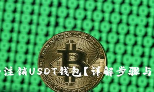 如何安全注销USDT钱包?详解步骤与注意事项