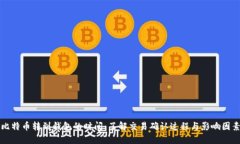 比特币转到钱包的时间：