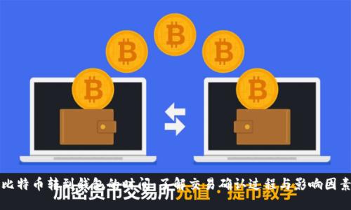 比特币转到钱包的时间:了解交易确认过程与影响因素