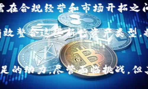 区块链钱包还有前景吗？揭秘下一代数字资产管理工具

区块链, 钱包, 数字资产, 加密货币, 投资趋势/guanjianci

引言
在数字货币的快速发展背景下，区块链钱包已成为每个投资者不可或缺的工具。无论是比特币、以太坊，还是其他各种加密资产，钱包的安全性、便利性和功能性正在成为人们关注的焦点。然而，许多人心中难免会有疑虑：区块链钱包真的还有前景吗？接下来的内容，将从多个角度深入探讨区块链钱包的未来及其在数字资产管理中的重要性。

区块链钱包的基本概念
区块链钱包是存储和管理区块链数字资产的一种软件工具。它的功能类似于银行账户，不仅可以接收和发送比特币等加密货币，还能跟踪交易记录。区块链钱包主要分为热钱包和冷钱包两种，热钱包通过互联网连接，便于随时转账和管理资产；冷钱包则是离线存储，安全性较高，适合长期保存大额资产。

然而，不同类型的钱包在使用体验和功能上存在显著差异。例如，热钱包因为需要随时连接网络，因此容易受到黑客攻击；而冷钱包虽安全却相对不便，操作起来也相对复杂。投资者在选择区块链钱包时，需根据自己的需求做出合理的选择。

区块链钱包的市场现状
近年来，区块链技术在各行各业得到了广泛应用，尤其是在金融、物流、医疗等领域。伴随这一潮流，区块链钱包市场也呈现出蓬勃发展的趋势。根据市场研究报告，区块链钱包市场在2021年已经达到了数十亿美元的规模，预计在未来几年还将以每年超过25%的速度增长。

随着各国政府对数字货币的监管逐步完善，更多的机构投资者涌入这一领域，推动了区块链钱包的需求。此外，许多创业公司也进入这个市场，推出了各种创新的钱包解决方案。这些新兴产品在提高安全性和用户体验方面进行了大量的研发，有望引导区块链钱包向更加智能化、便捷化的方向发展。

区块链钱包的未来趋势
展望未来，区块链钱包将会面临几大趋势，首先是安全性将继续成为关注的焦点。随着黑客攻击的日益猖獗，钱包开发者逐渐意识到，最高级别的安全性应当成为用户选择钱包的首要考虑因素。因此，未来的区块链钱包可能会引入更多的安全技术，如多重签名、去中心化存储、图形验证码等手段来提高安全性。

其次，用户体验的提升也是未来钱包发展的重要方向。很多新手投资者在使用数字资产时，会感到流程复杂、操作繁琐。为了迎合大众用户的需求，钱包开发者可能会推出更为简单直观的用户界面，并提供详细的使用指南和在线支持服务，帮助用户更便捷地进行资产管理。

区块链钱包的应用范围
区块链钱包的应用不仅限于个人投资者，近年来越来越多的企业也开始关注这一工具。例如，全球范围内的大型科技公司纷纷探索区块链技术，寻求数字资产管理的最佳实践。通过部署区块链钱包，企业能够在快速发展的数字经济中掌握更多的资源和机会。这不仅有助于提高资金周转效率，还可以增加交易的透明度。

在金融机构领域，越来越多的银行开始试水数字货币资产管理，区块链钱包作为重要的数字资产管理工具之一，已经成为它们的核心战略。通过构建专业的区块链钱包，金融机构不仅能更好地服务客户，而且能提升自身的竞争力，获得市场份额。

区块链钱包的挑战与机遇
尽管区块链钱包的前景广阔，但它的发展仍然面临多重挑战。首先，行业监管的不确定性是一个突出的问题。不同国家对于加密资产的监管政策各不相同，因此钱包服务商需在合规经营和市场开拓之间寻找平衡。此外，由于市场竞争激烈，优质的钱包服务不仅需要具备独特的功能，还需不断用户体验，以便赢得用户的信任与青睐。

纵观全球，区块链钱包的发展依然有许多机会。例如，NFT（非同质化代币）和DeFi（去中心化金融）兴起，使得区块链钱包的使用场景日益增加。专业的区块链钱包如果能够有效整合这些新兴资产类型，将能够吸引更多用户，提升市场占有率。

总结
总之，区块链钱包作为数字资产管理的重要工具，依然拥有广阔的前景。市场对安全性、用户体验的不断提升，以及多样化的应用场景，都将为区块链钱包的未来发展提供充足的动力。尽管面临挑战，但其在数字经济时代中的核心地位，仍将吸引越来越多的用户和企业加入这一生态系统。对掌握了良好钱包技术、能够在变化中迅速反应的团队而言，未来无疑是充满机遇的。