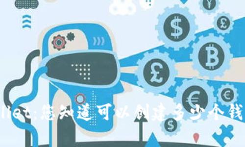 tpwallet:您知道可以创建多少个钱包吗?