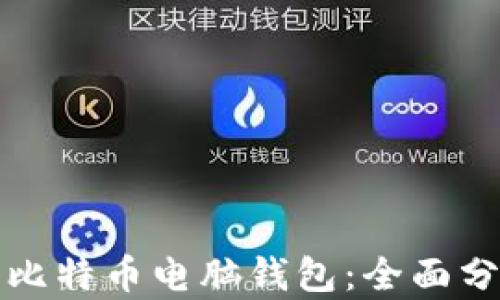 选择最佳比特币电脑钱包:全面分析与推荐