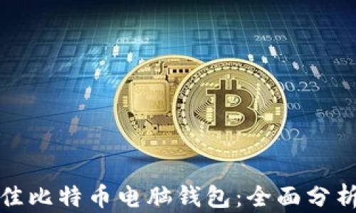 选择最佳比特币电脑钱包:全面分析与推荐