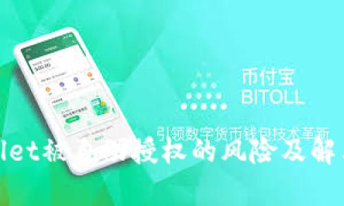 tpwallet被自动授权的风险及解决方案