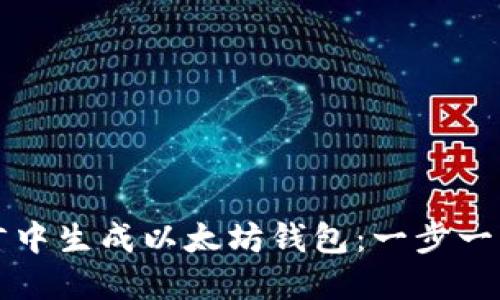 如何在易语言中生成以太坊钱包:一步一步的详细指南