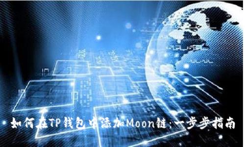 如何在TP钱包中添加Moon链:一步步指南