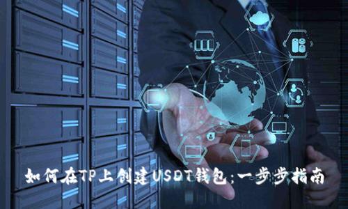 如何在TP上创建USDT钱包:一步步指南