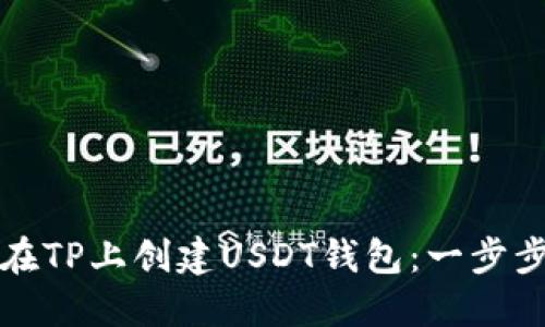 如何在TP上创建USDT钱包:一步步指南
