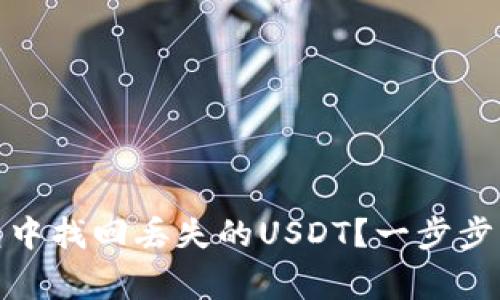 : 如何在以太坊钱包中找回丢失的USDT?一步步指导与常见问题解答