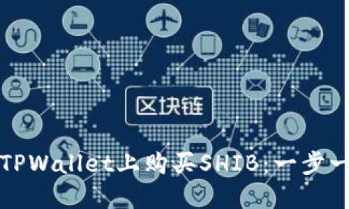 如何在TPWallet上购买SHIB:一步一步指南