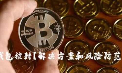 USDT钱包被封?解决方案和风险防范全解析