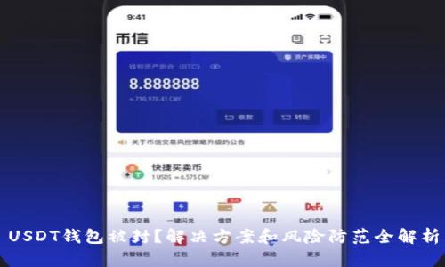 USDT钱包被封?解决方案和风险防范全解析