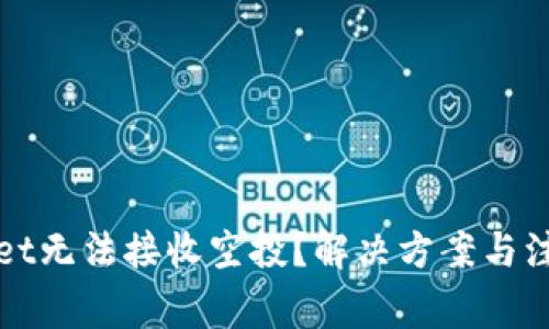 TPWallet无法接收空投?解决方案与注意事项