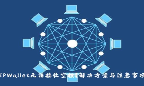 TPWallet无法接收空投?解决方案与注意事项
